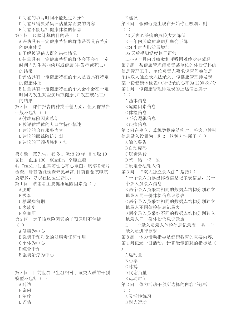 健康管理师考前冲刺—技能_第3页