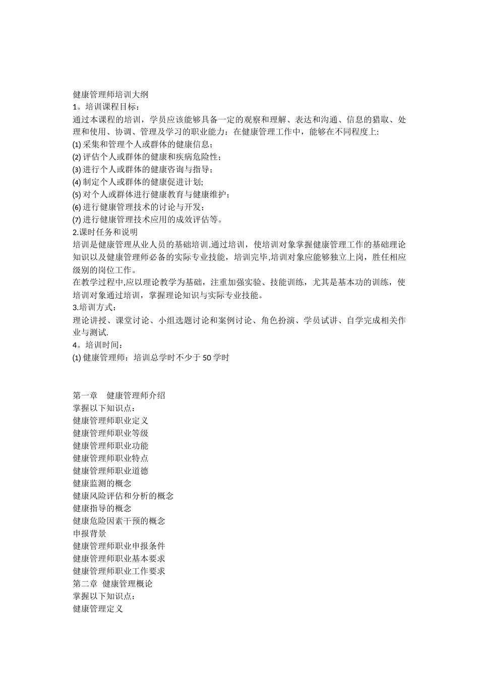 健康管理理论培训大纲_第1页
