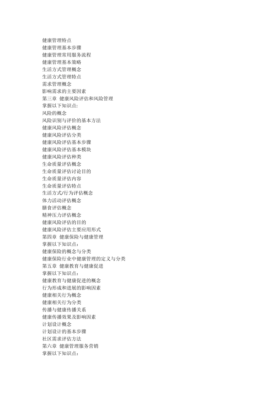 健康管理理论培训大纲_第2页