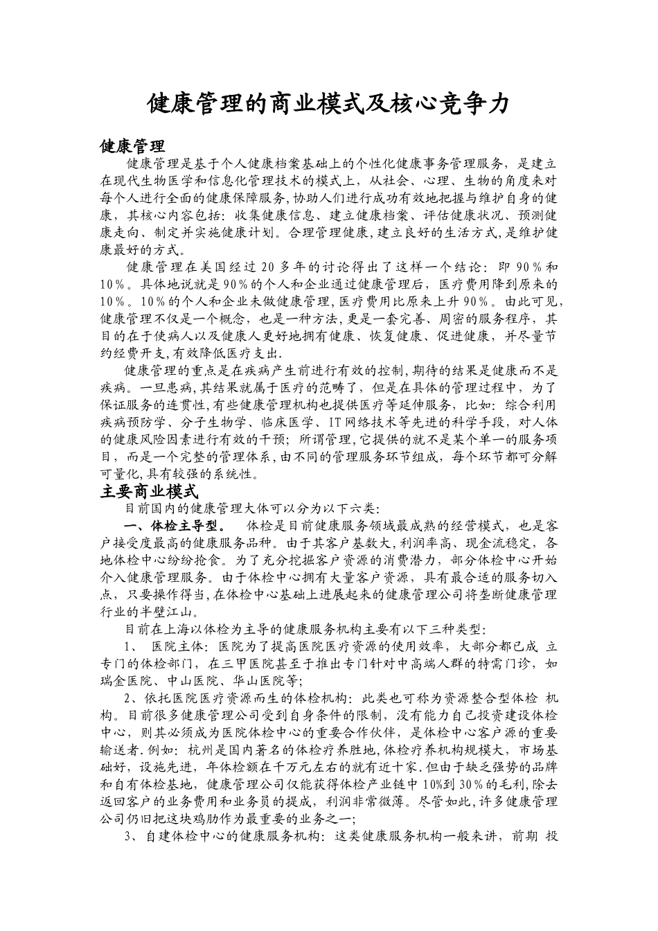 健康管理的经营模式及核心竞争力_第1页