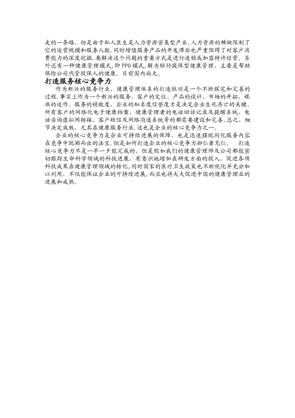 健康管理的经营模式及核心竞争力_第3页