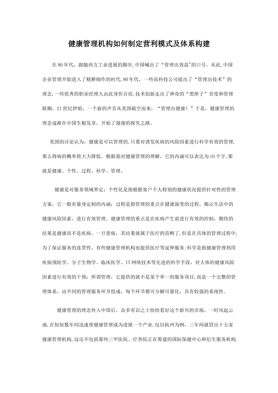 健康管理机构如何制定营利模式及体系构建_第1页