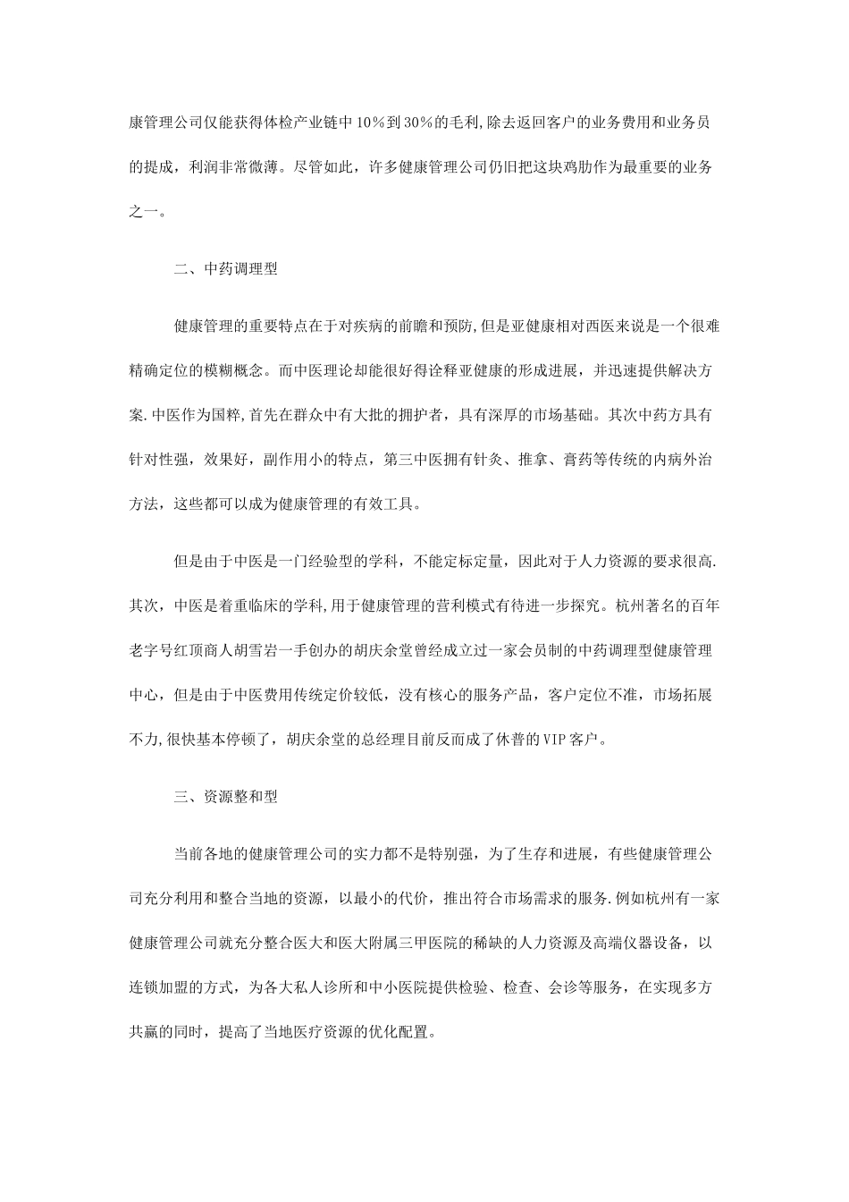 健康管理机构如何制定营利模式及体系构建_第3页