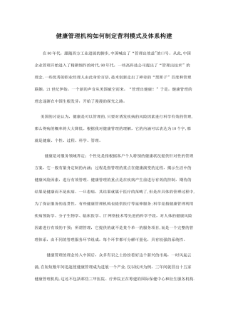健康管理机构如何制定营利模式及体系构建