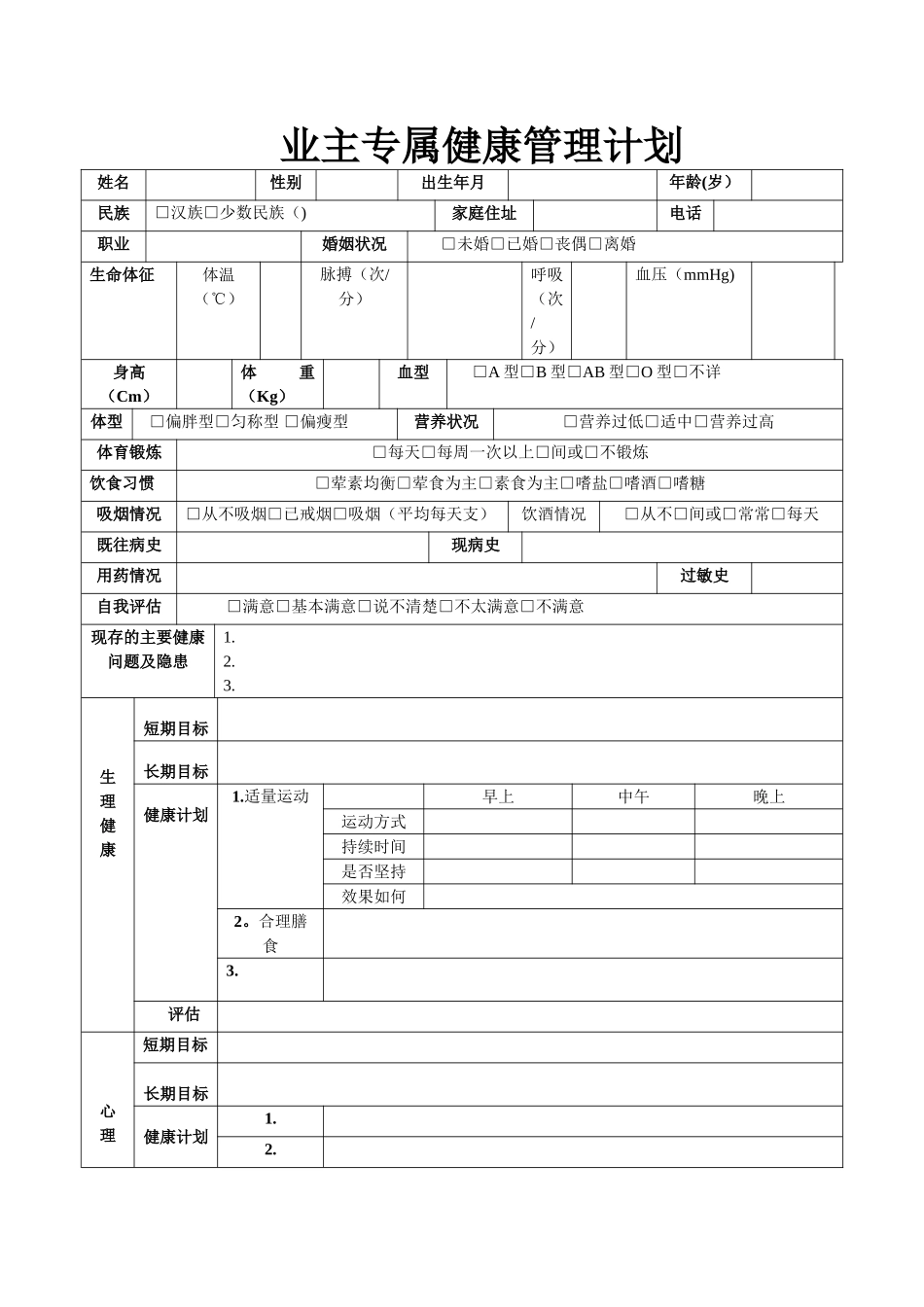 健康管理计划表格_第1页