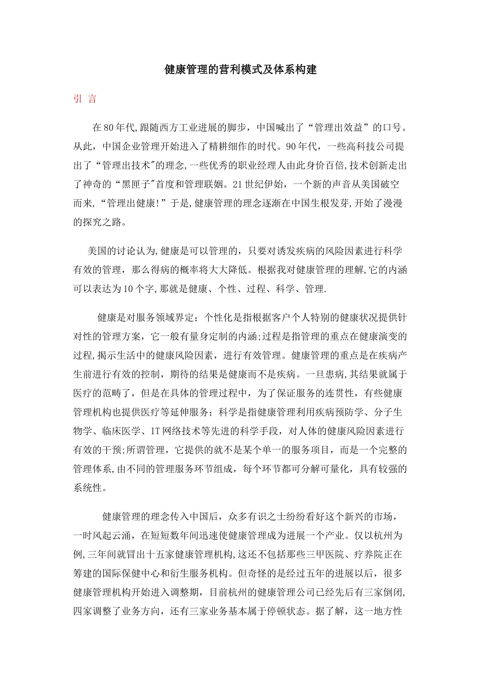 健康管理的营利模式及体系构建_第1页