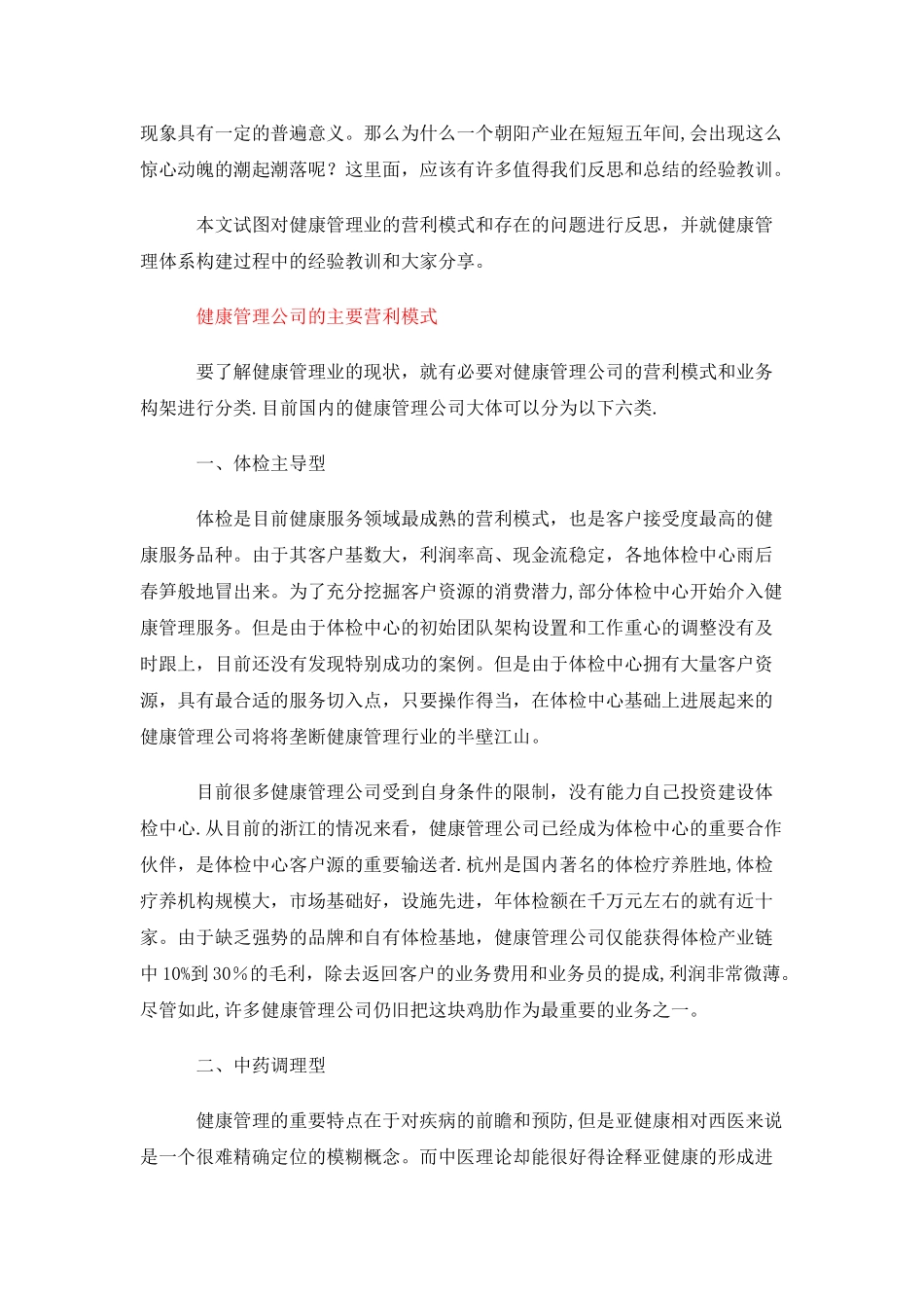 健康管理的营利模式及体系构建_第2页