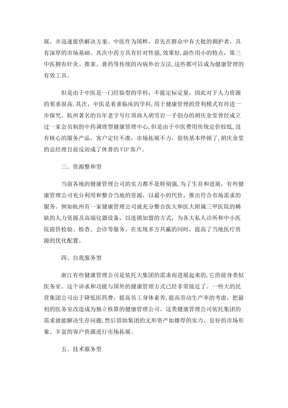 健康管理的营利模式及体系构建_第3页