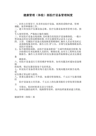 健康管理部医疗设备管理制度