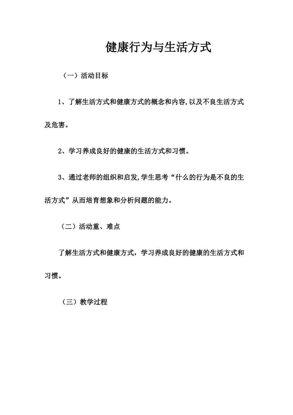 健康行为与生活方式教案_第1页