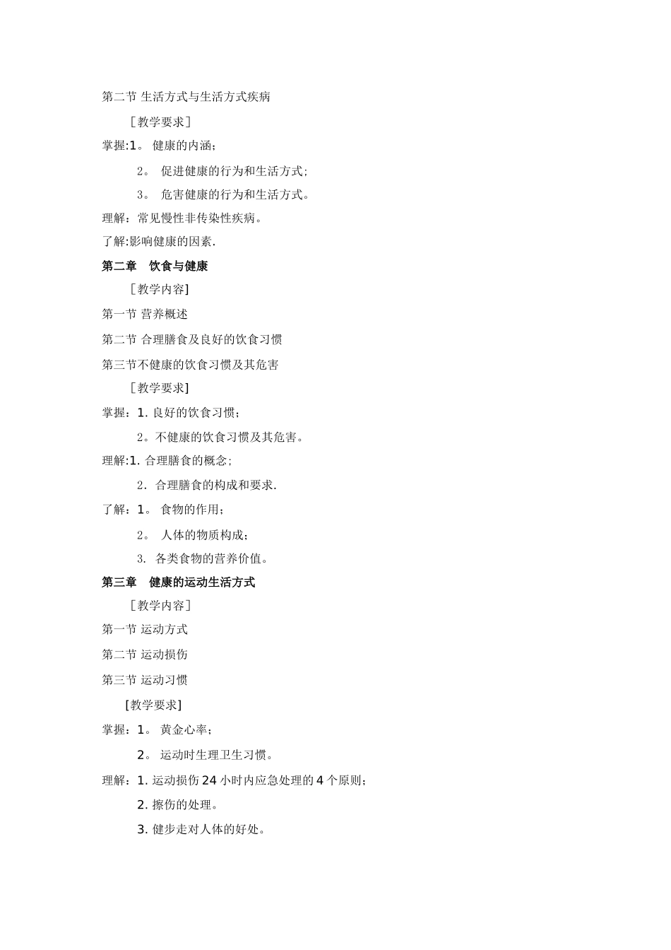 健康管理课程教学大纲_第3页