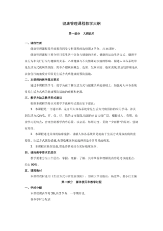 健康管理课程教学大纲