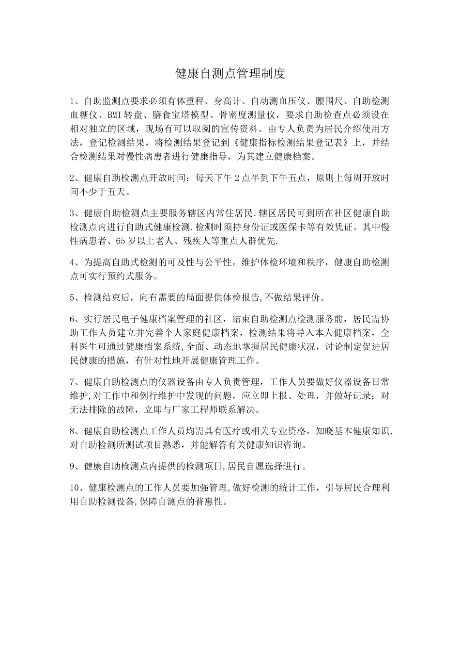 健康自测点管理制度_第1页