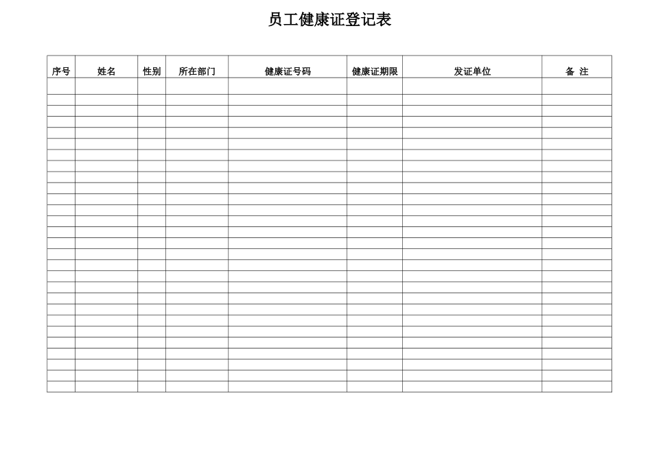 健康证登记表格_第1页
