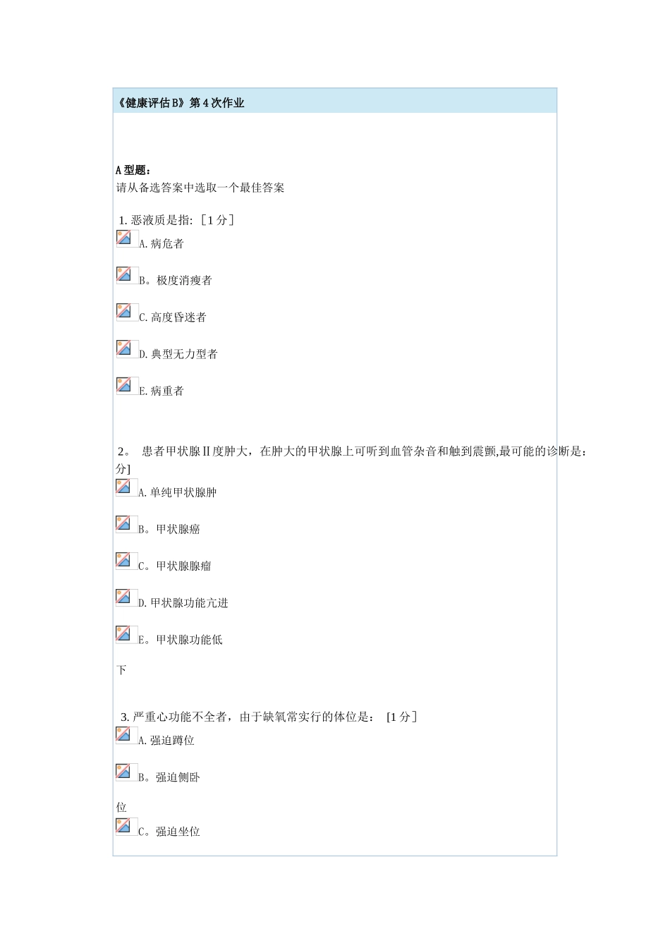 健康评估B第4次作业_第1页
