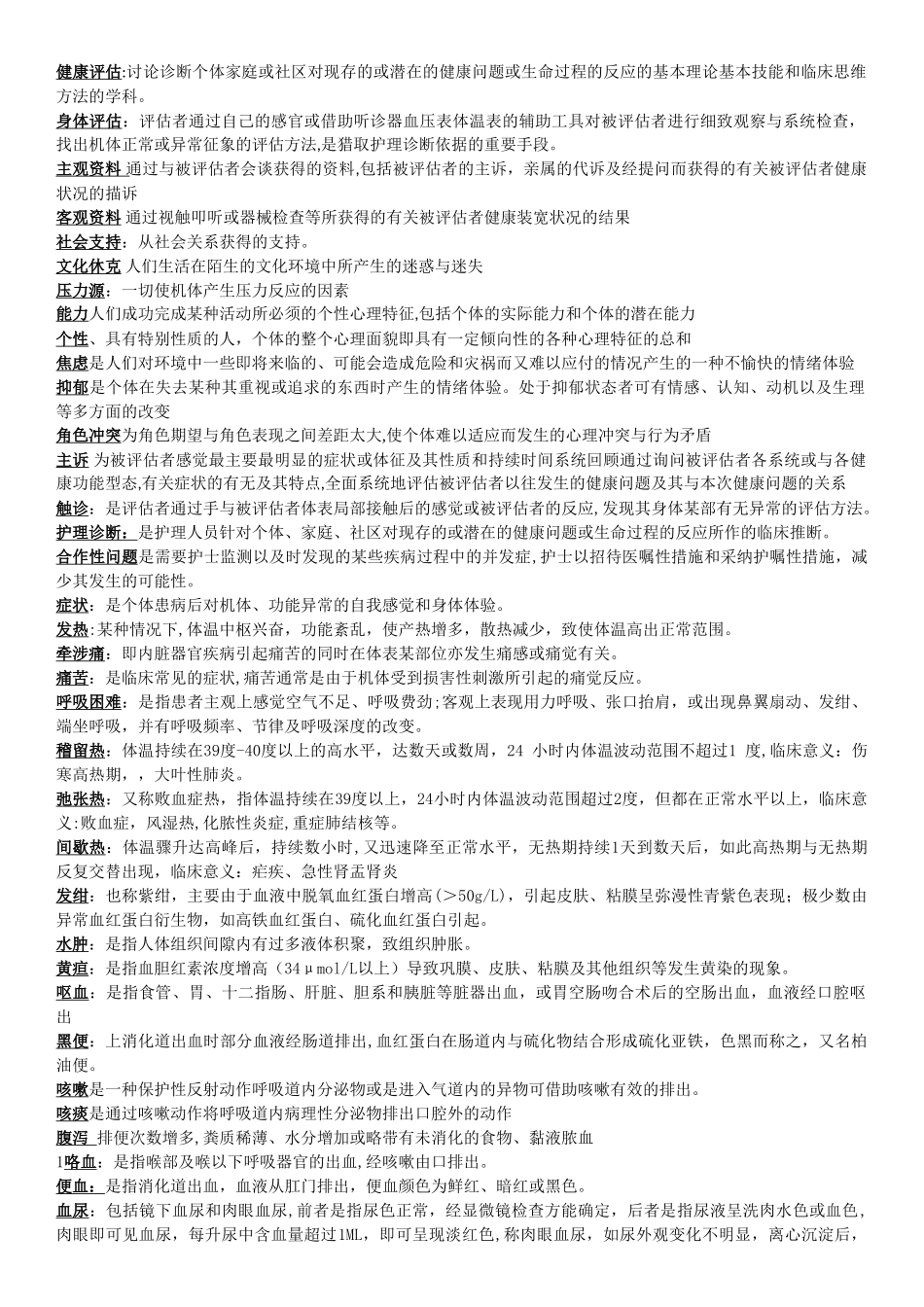 健康评估名词解释-2_第1页