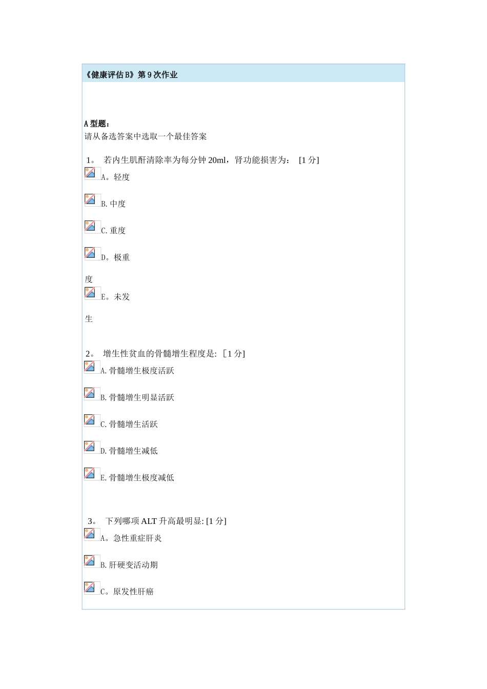 健康评估B第9次作业_第1页