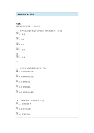 健康评估B第9次作业