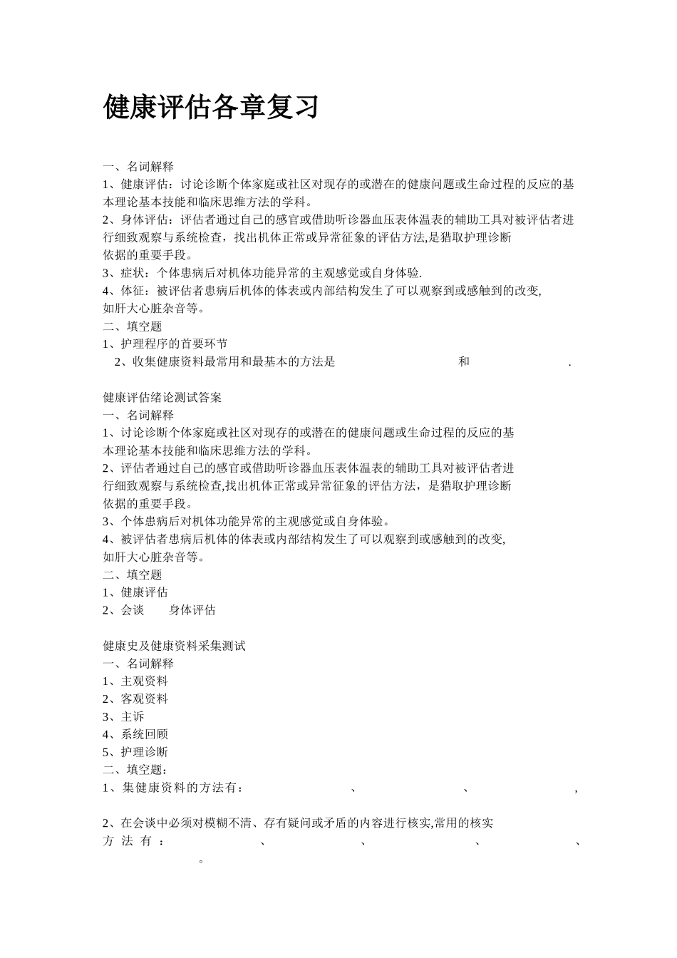 健康评估各章复习_第1页