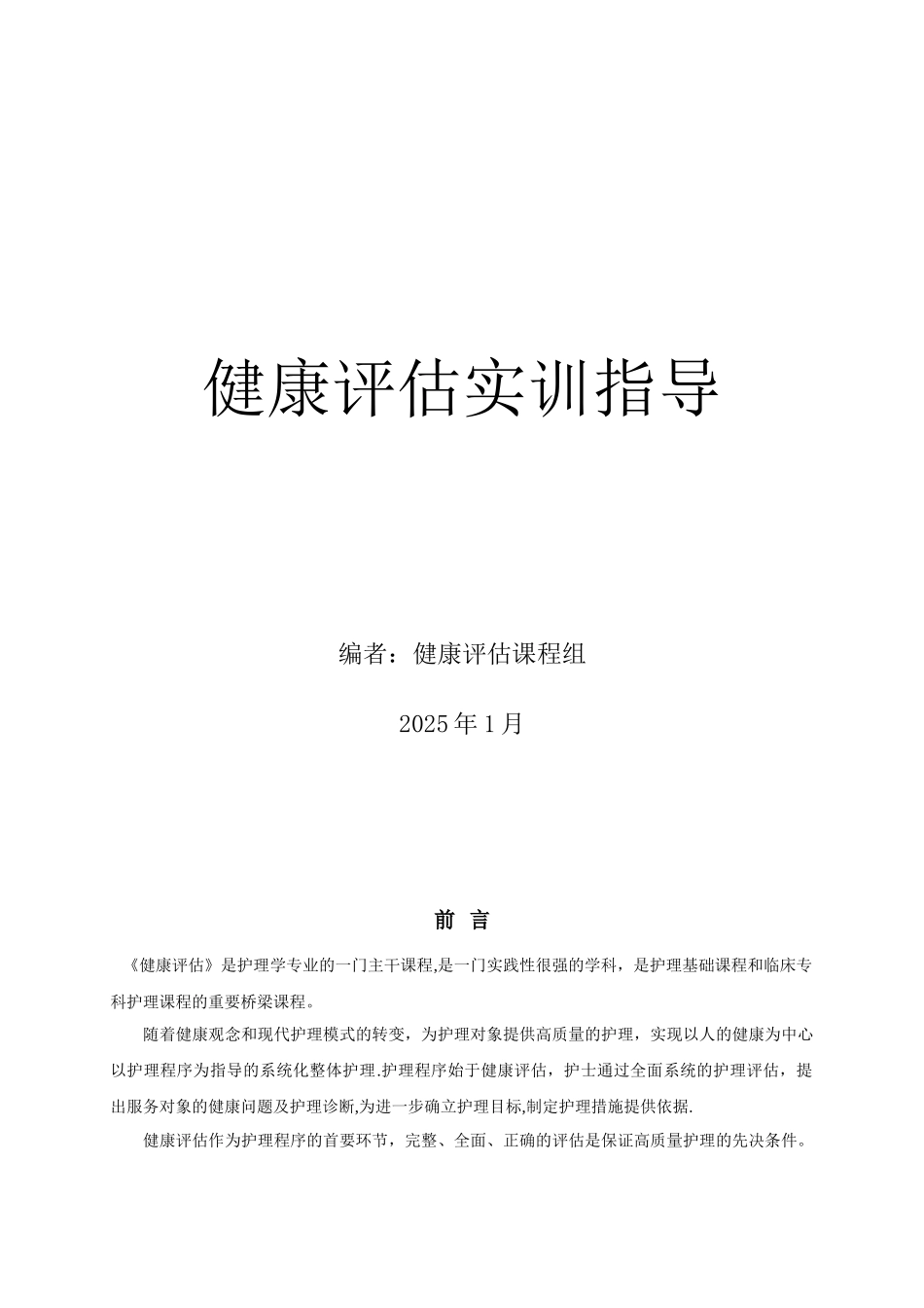 健康评估实训指导_第1页