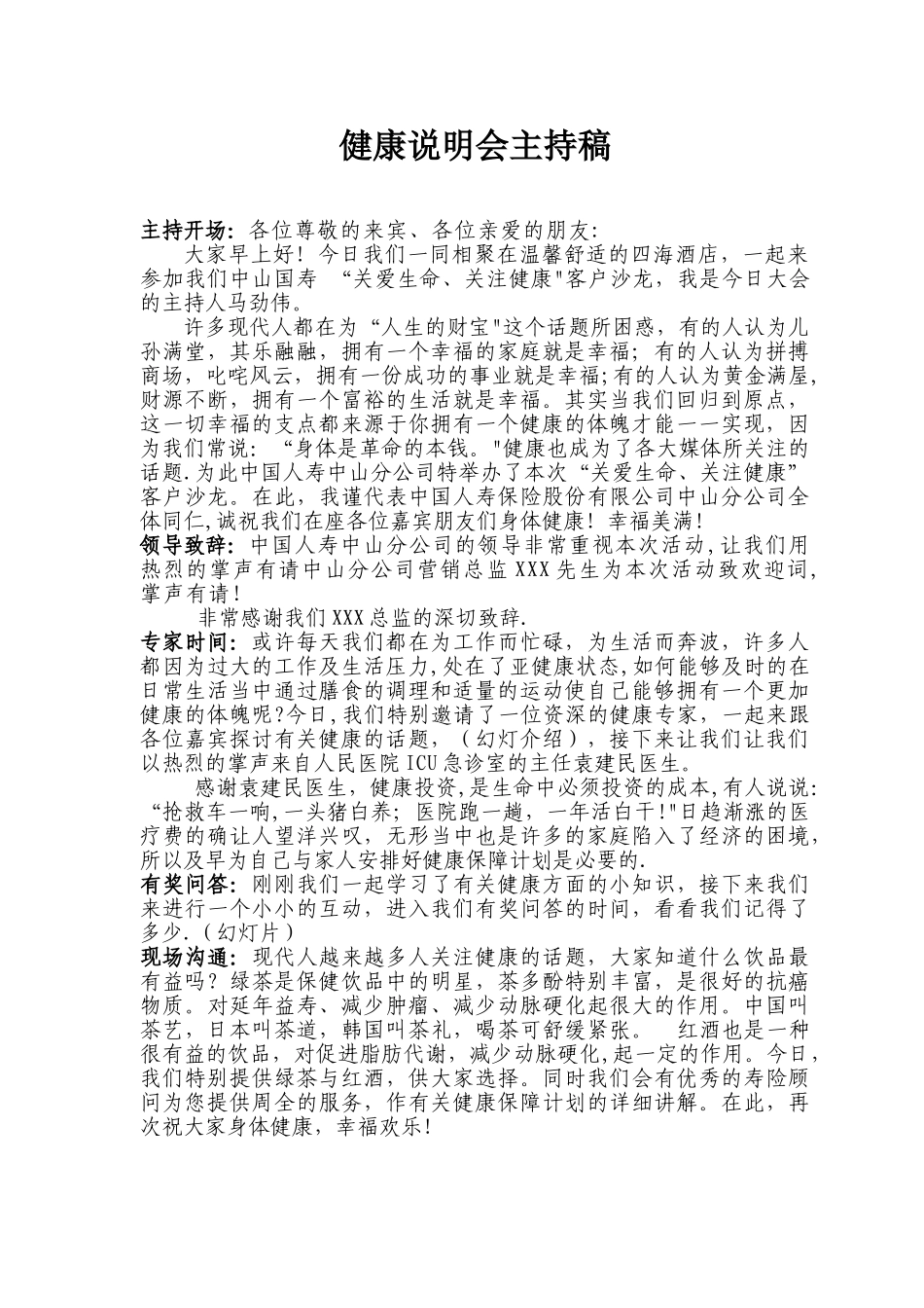 健康说明会主持稿_第1页