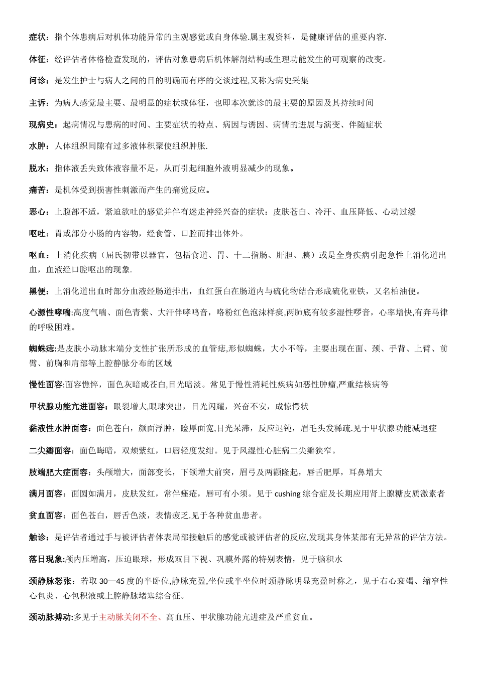 健康评估完整版_第1页