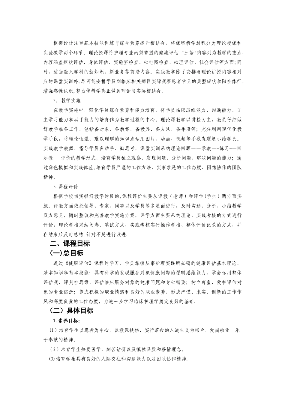 健康评估课程标准之最后_第2页