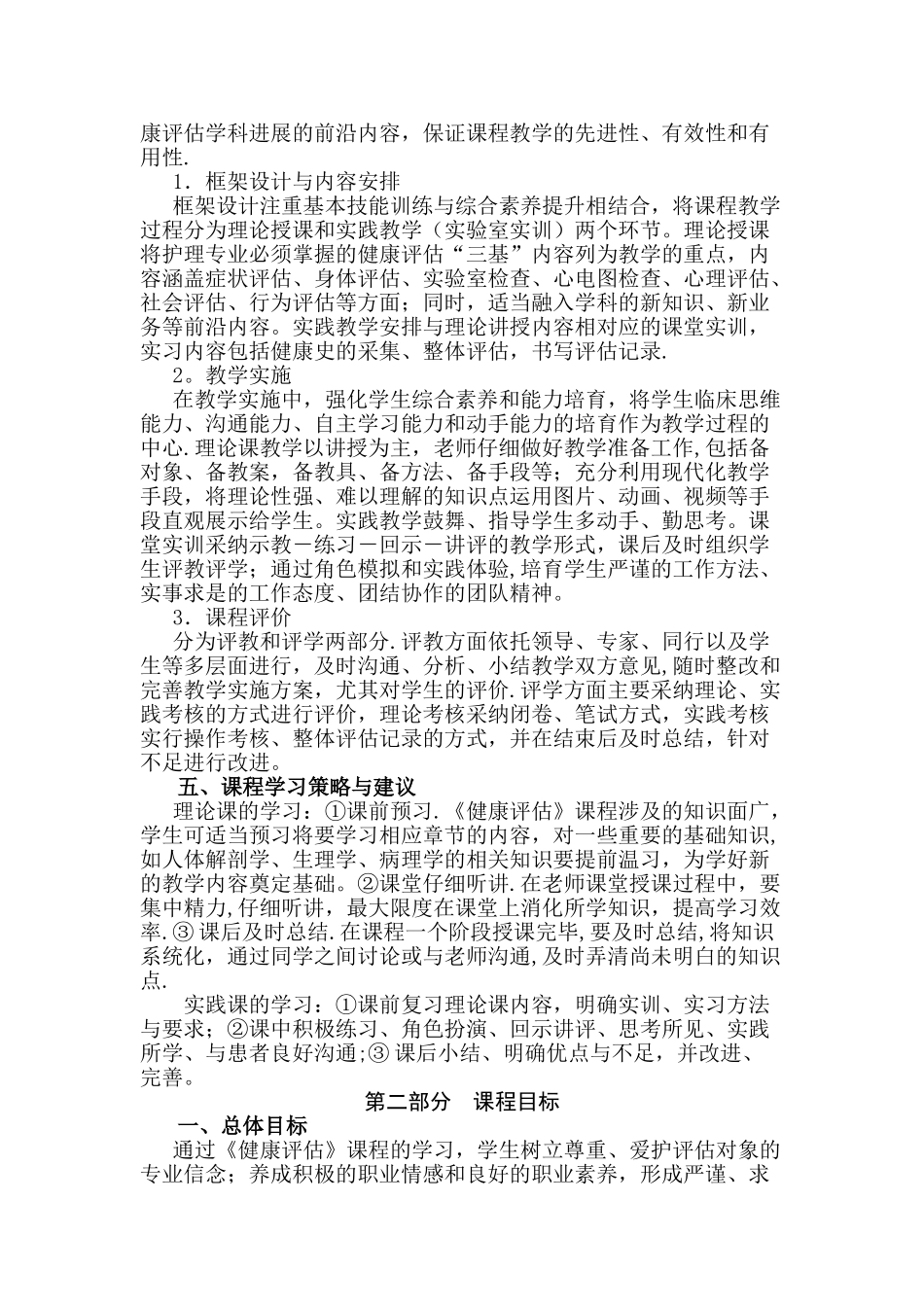 健康评估课程标准_第2页