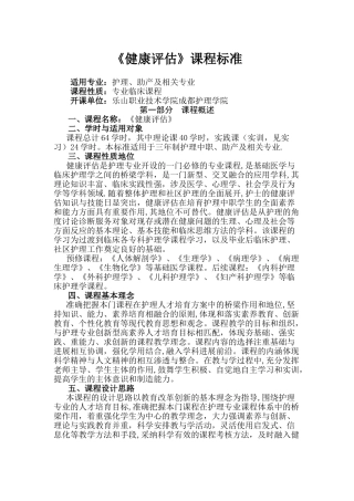 健康评估课程标准