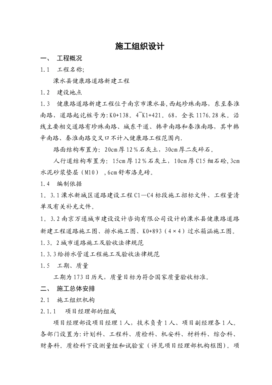 健康路施工组织设计-管理-道路工程_第1页