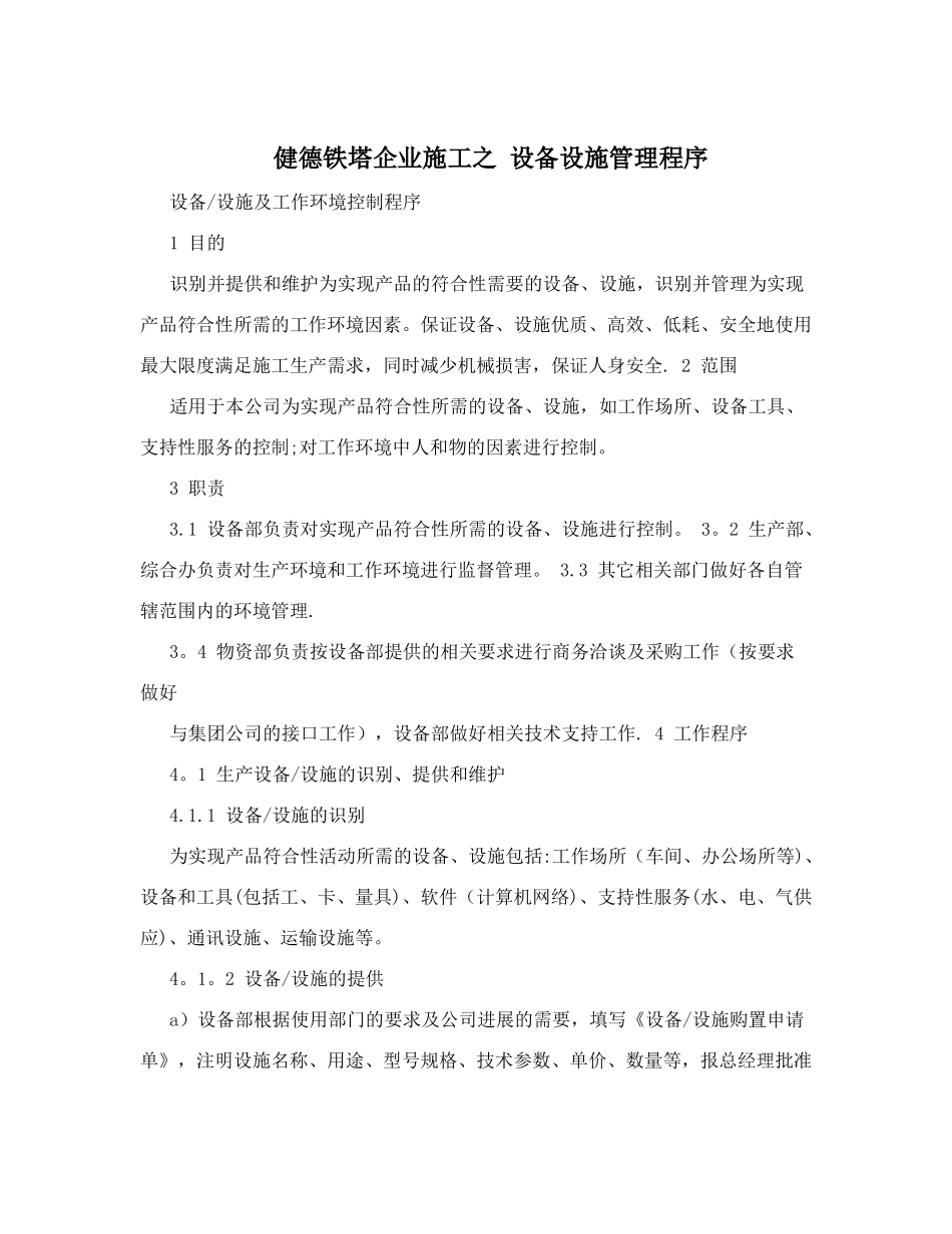 健德铁塔企业施工之+设备设施管理程序_第1页