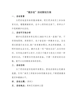 健步走活动策划方案