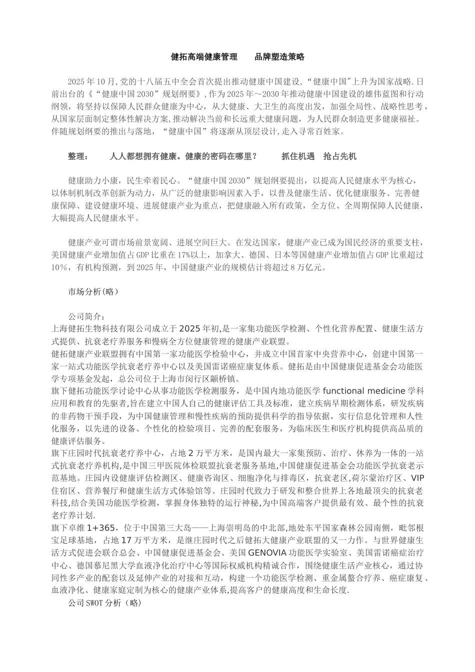 健拓高端健康管理----品牌塑造策略_第1页