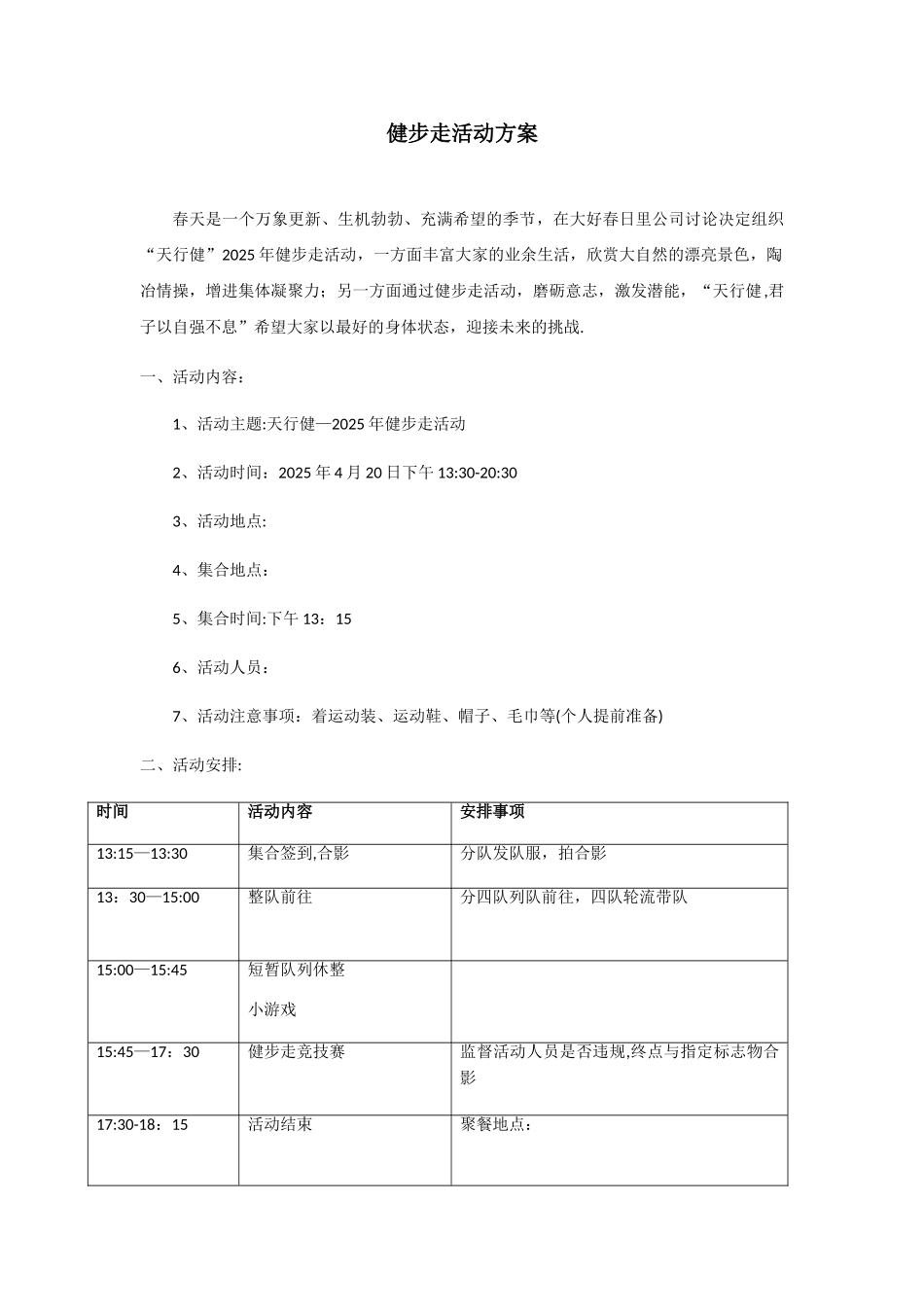 健步走活动方案_第1页
