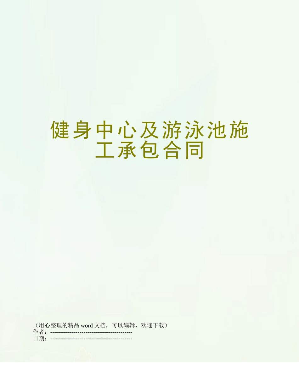 健身中心及游泳池施工承包合同_第1页