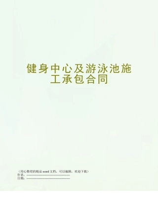 健身中心及游泳池施工承包合同