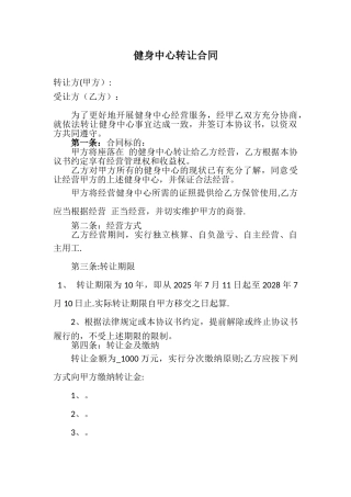 健身中心转让合同模版