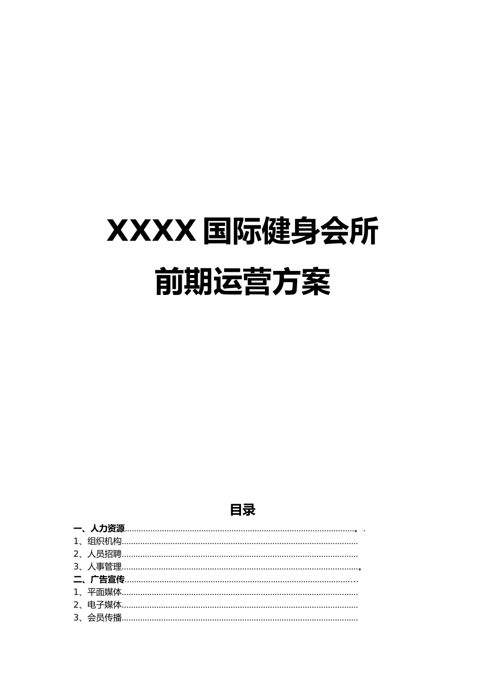健身会所前期营运方案_第1页