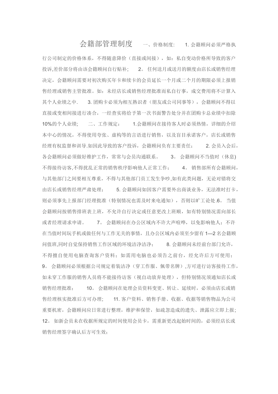 健身会所会籍规章制度_第1页