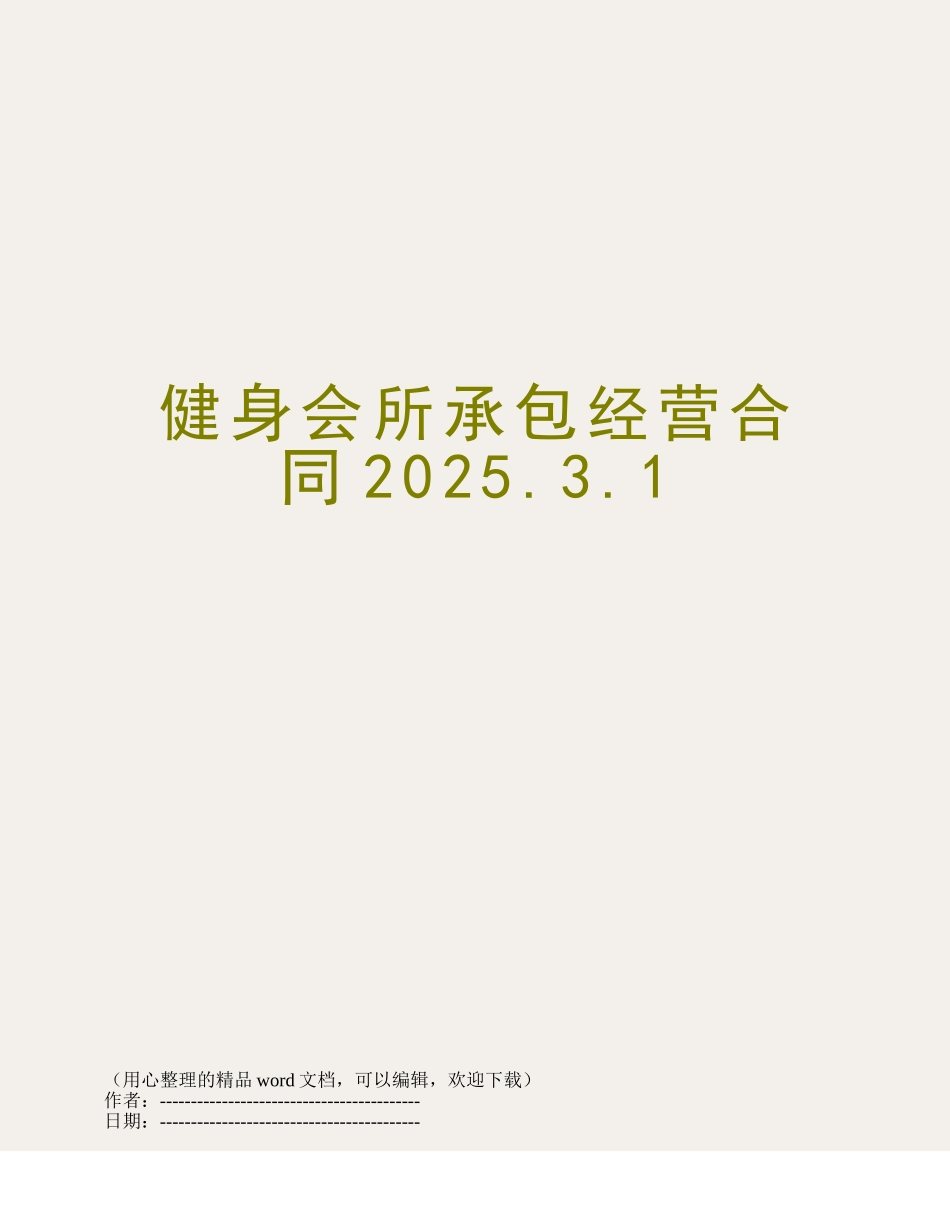 健身会所承包经营合同2025.3.1_第1页