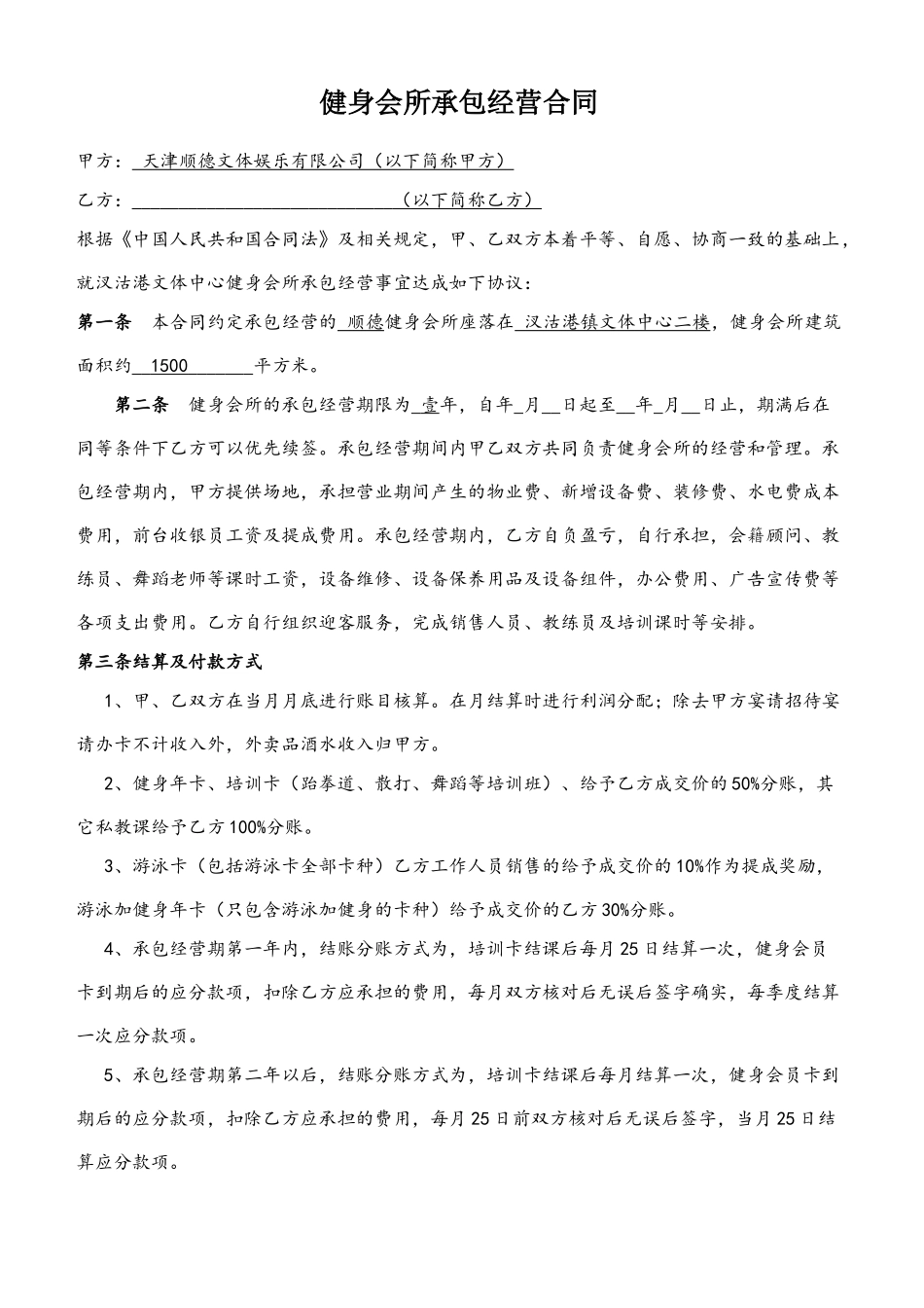 健身会所承包经营合同2025.3.1_第2页