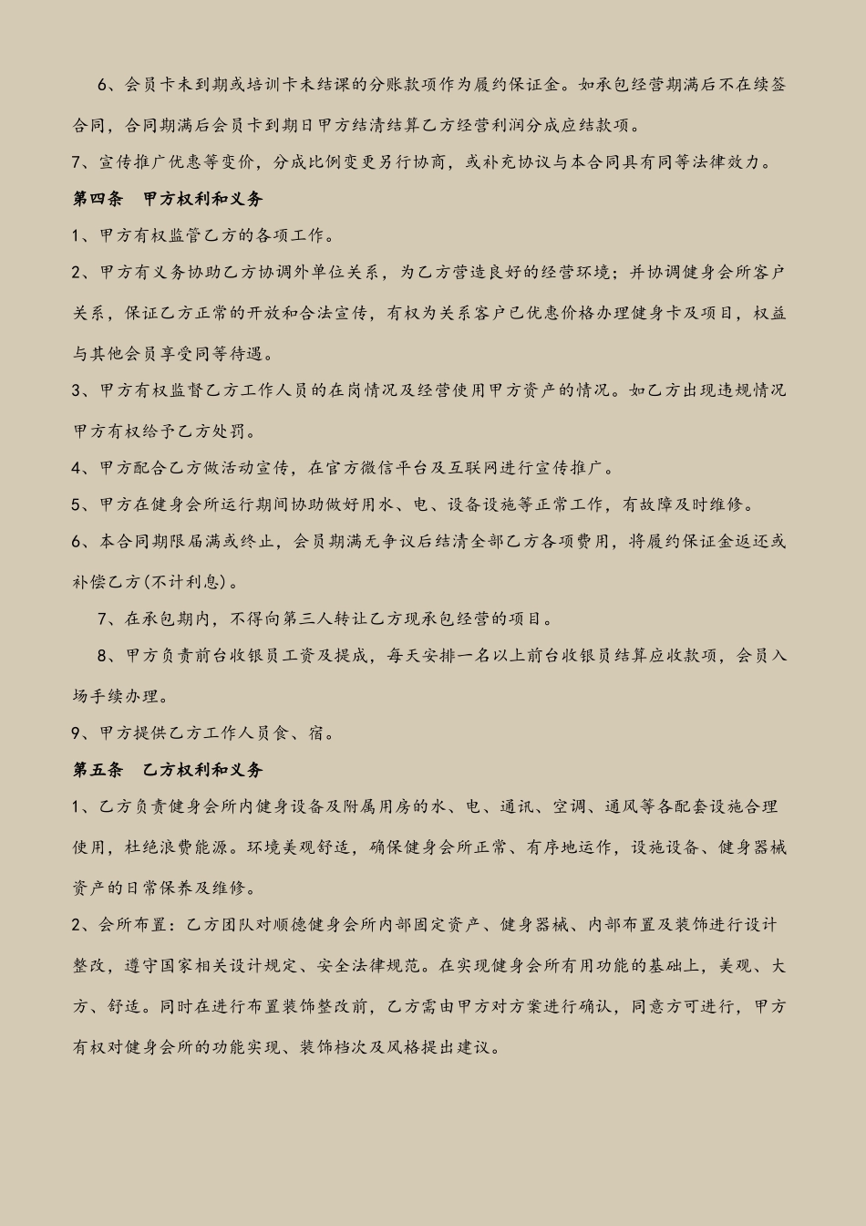 健身会所承包经营合同2025.3.1_第3页