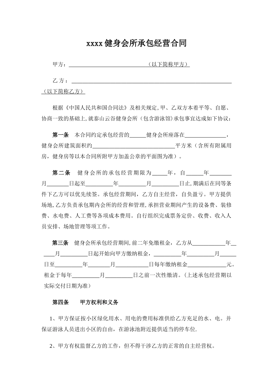 健身会所承包经营合同模板_第1页