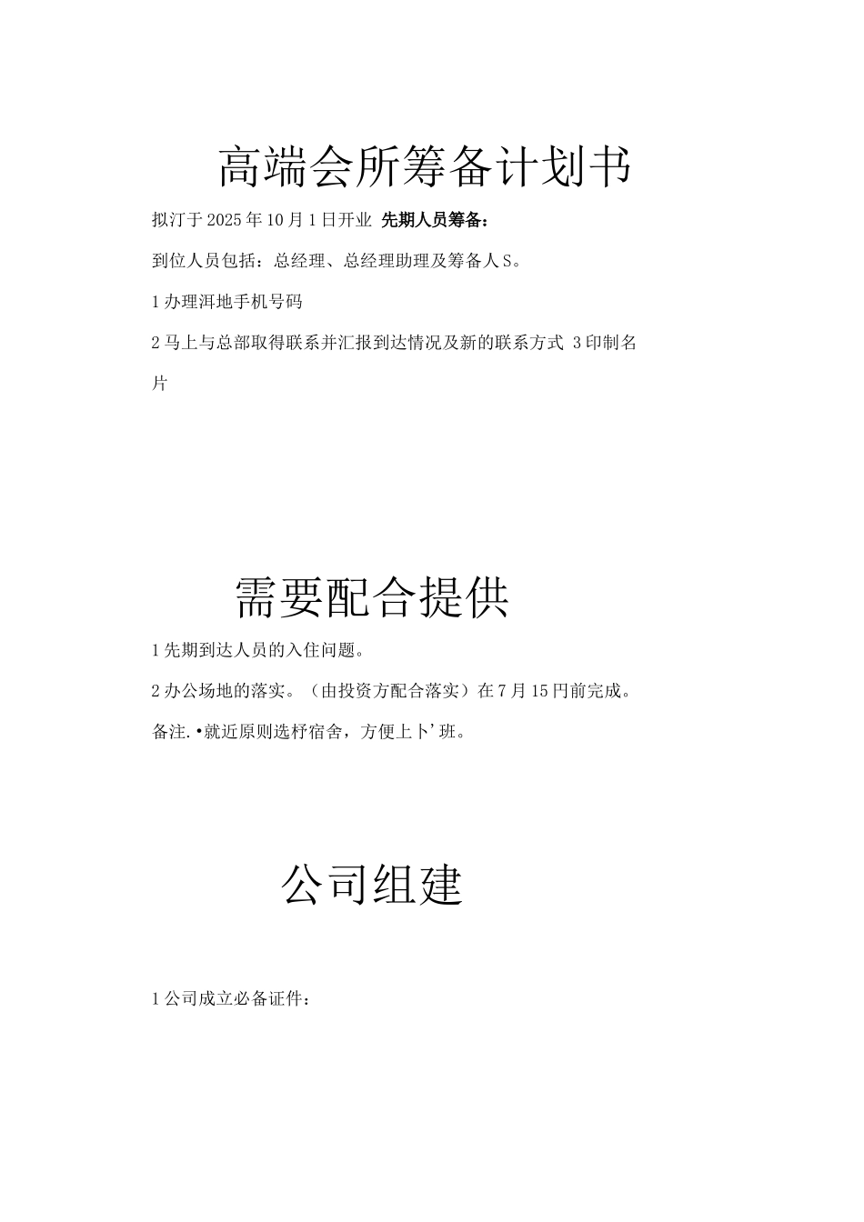 健身会所筹备计划书_第1页