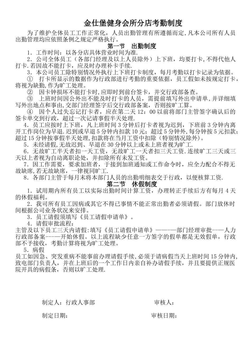 健身会所考勤制度_第1页