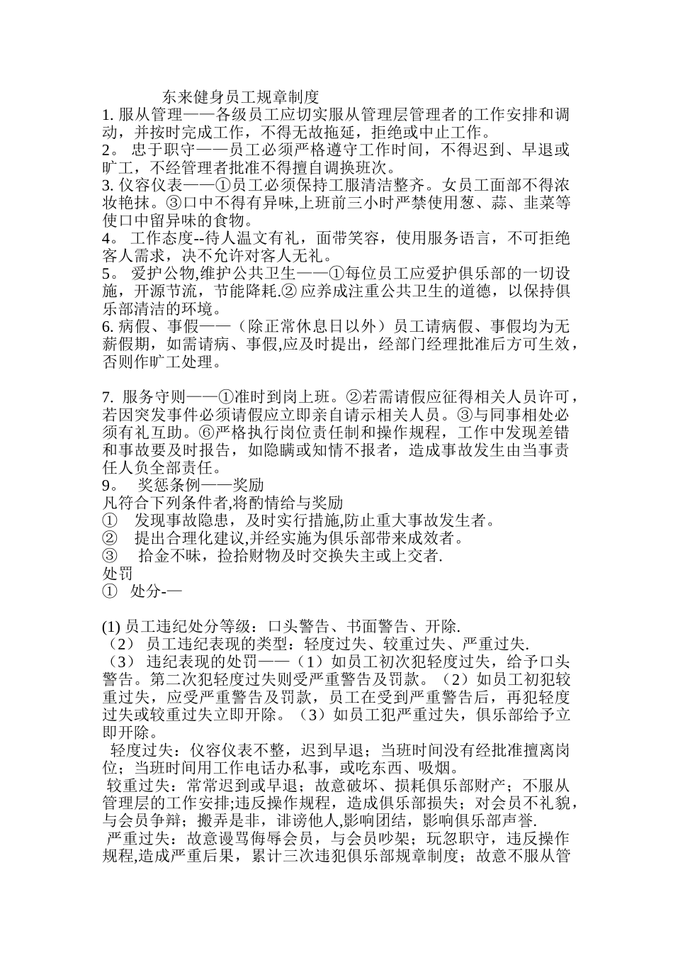 健身会所员工规章制度_第1页