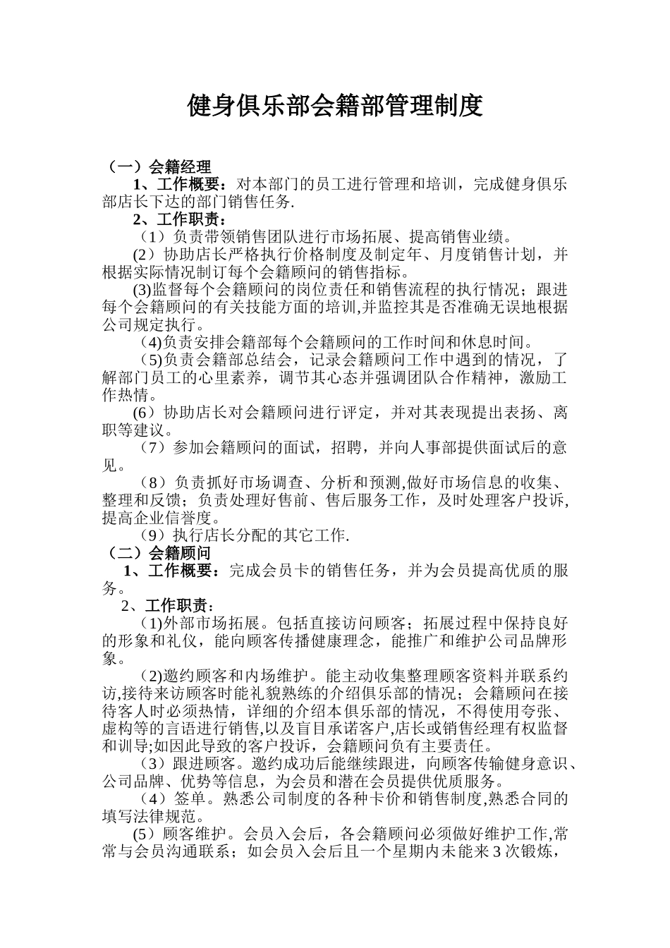 健身俱乐部会籍部管理制度_第1页