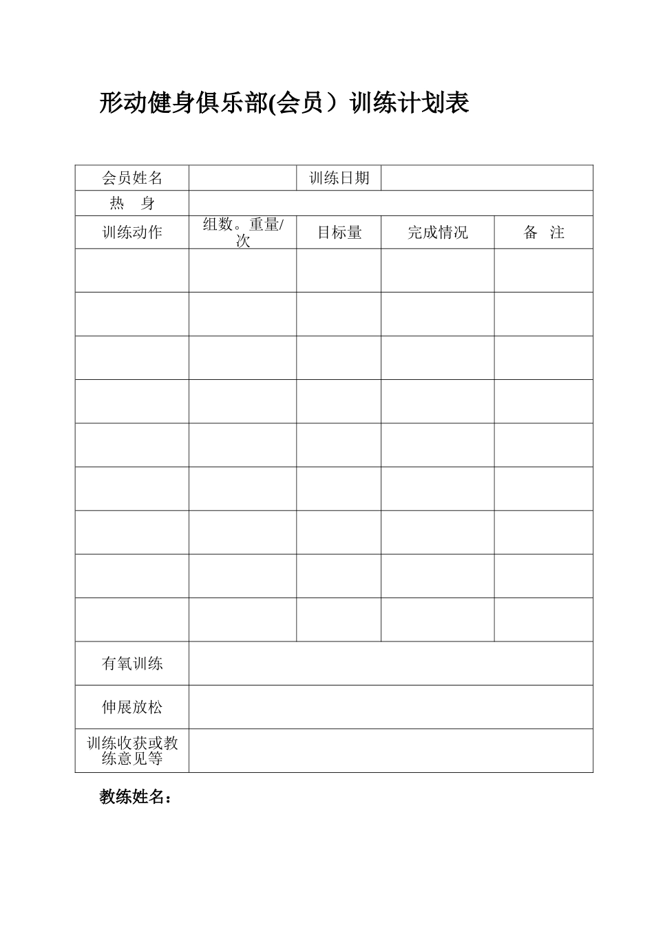 健身会馆会员训练计划表_第1页