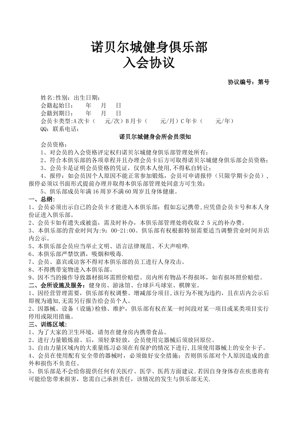 健身俱乐部会员入会协议_第1页