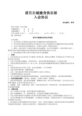 健身俱乐部会员入会协议